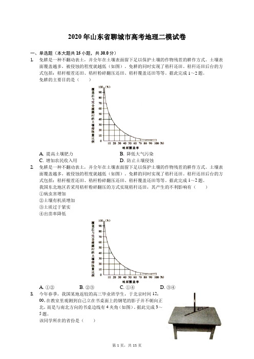 2020年山东省聊城市高考地理二模试卷(有答案解析)