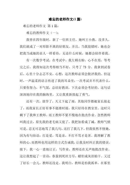 新整理难忘的老师作文(1篇)