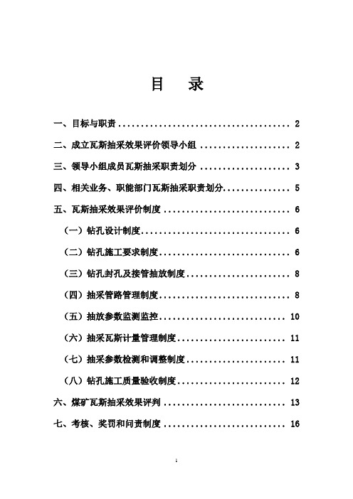 瓦斯防治效果评价制度(修改版)Microsoft_Office_Word_文档