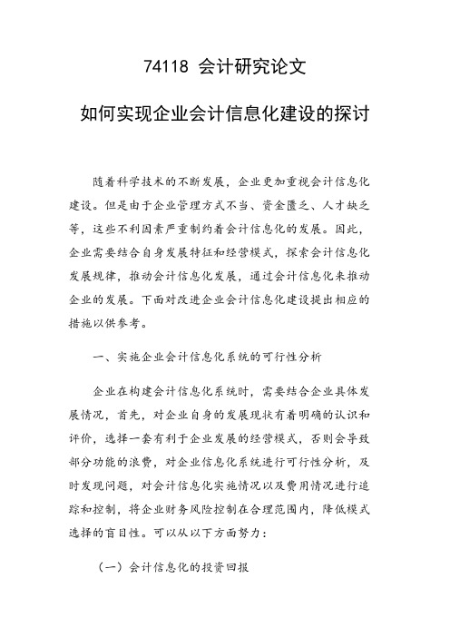 课题论文：如何实现企业会计信息化建设的探讨