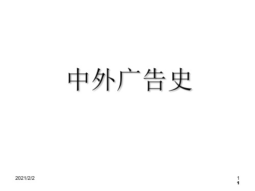 【最新】一章中外广告史ppt课件