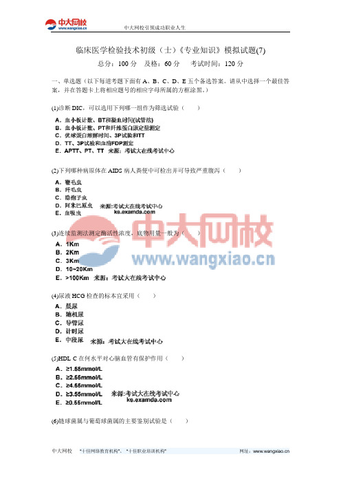 临床医学检验技术初级(士)《专业知识》模拟试题(7)-中大网校