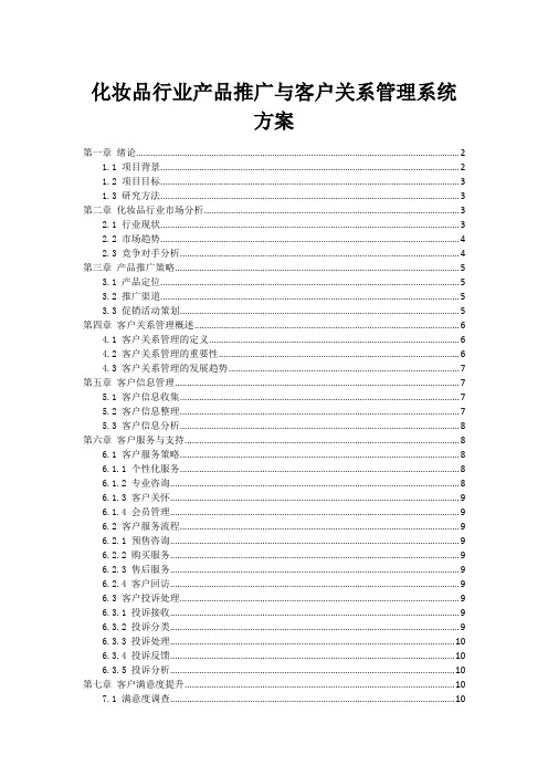 化妆品行业产品推广与客户关系管理系统方案