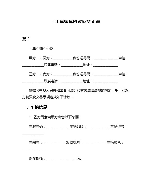 二手车购车协议范文4篇