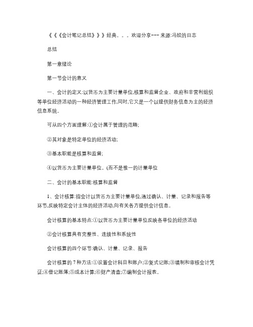 基础会计学知识点总结.