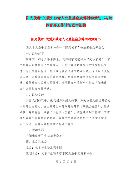 阳光使者-关爱失独老人公益基金众筹活动策划书与院体育部工作计划范本汇编