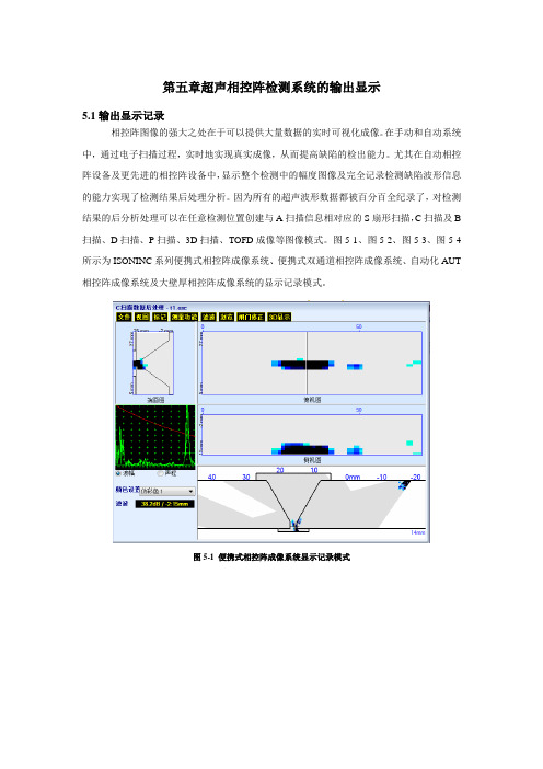 超声相控阵检测教材_第五章_超声相控阵检测系统的输出显示