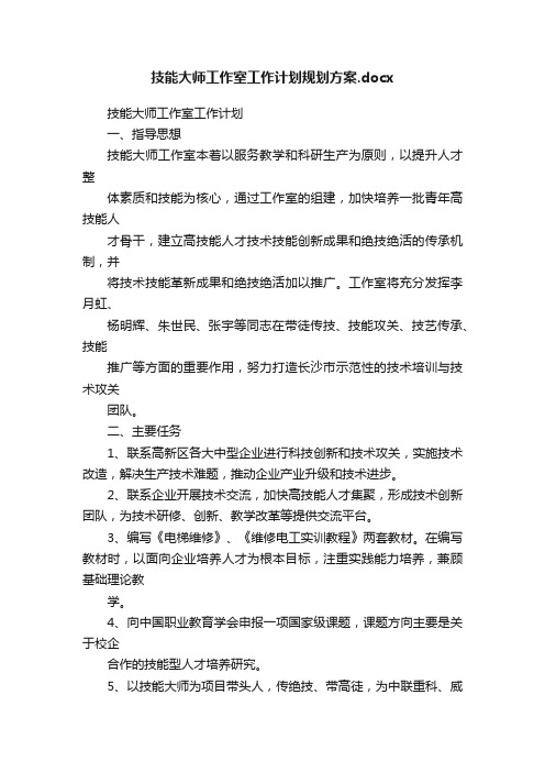 技能大师工作室工作计划规划方案.docx