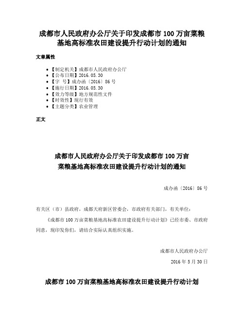 成都市人民政府办公厅关于印发成都市100万亩菜粮基地高标准农田建设提升行动计划的通知