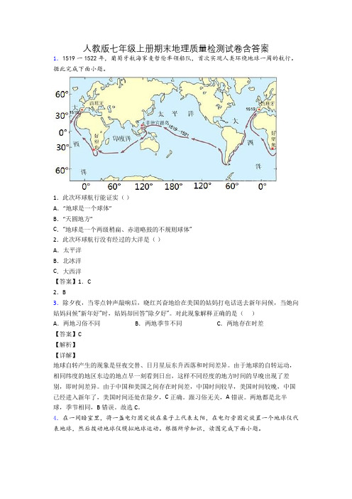 人教版七年级上册期末地理质量检测试卷含答案