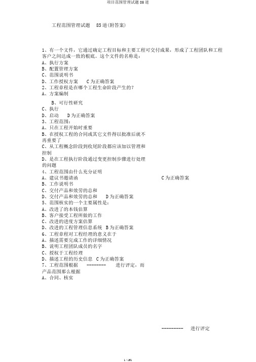 项目范围管理试题85道