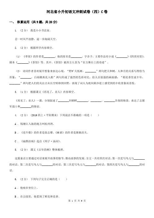 河北省小升初语文冲刺试卷(四)C卷