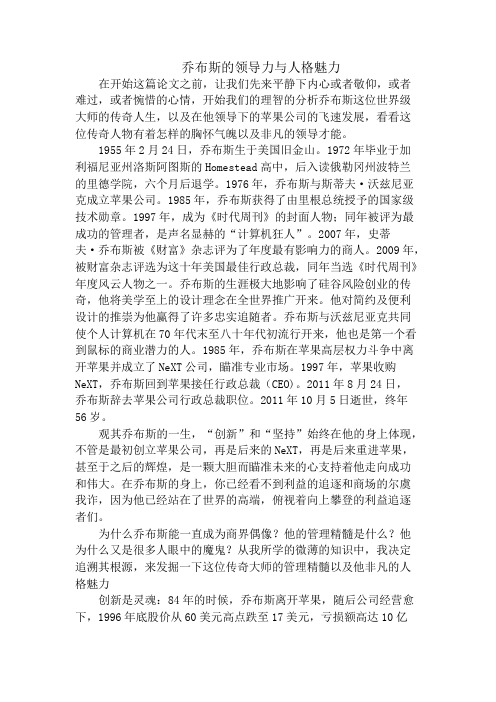苹果公司乔布斯的领导力与人格魅力
