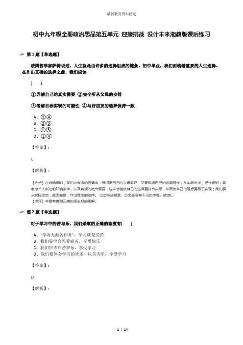 初中九年级全册政治思品第五单元 迎接挑战 设计未来湘教版课后练习