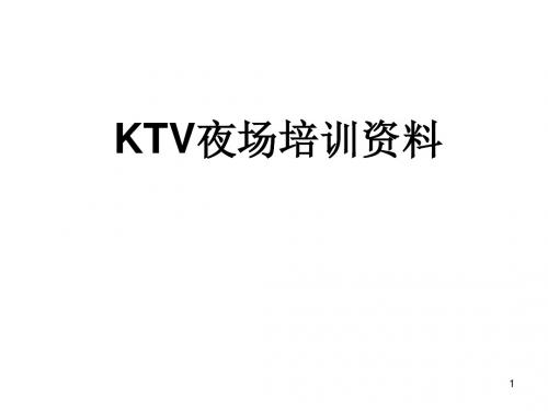 KTV夜总会夜场培训内部资料(绝密)