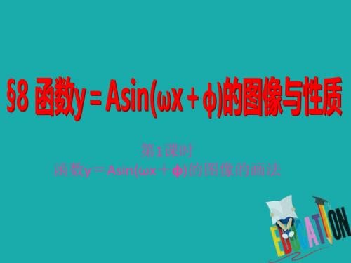 2017-2018学年高中数学北师大版必修四课件：第一章 §8 第1课时 函数y=Asin(ωx+φ)的图像的画法 