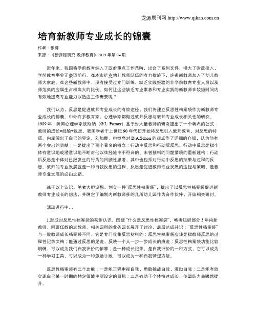 培育新教师专业成长的锦囊