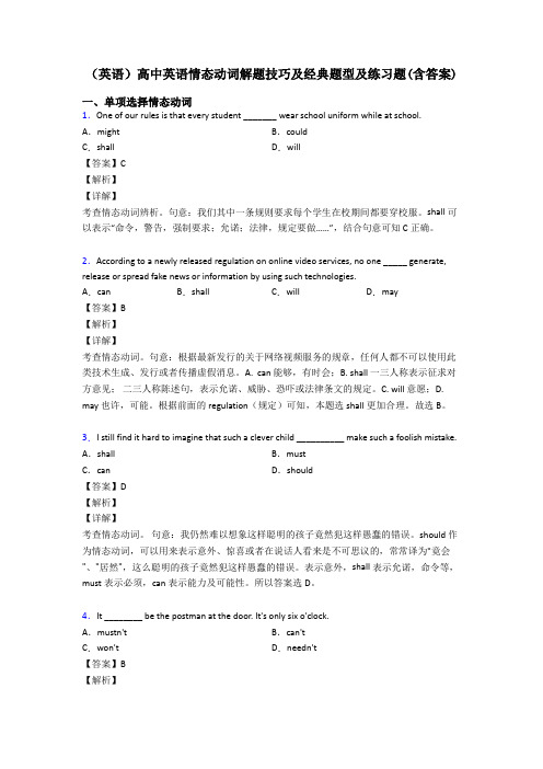 (英语)高中英语情态动词解题技巧及经典题型及练习题(含答案)