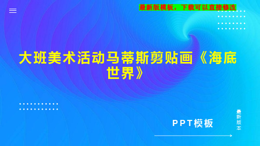 大班美术活动马蒂斯剪贴画《海底世界》 幼儿园大班美术教案PPT模板下载