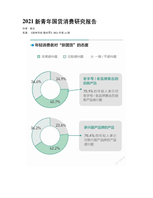 2021新青年国货消费研究报告