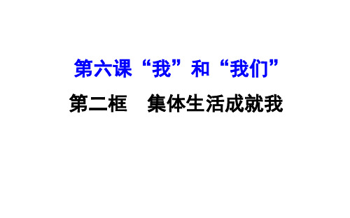 6.2集体生活成就我