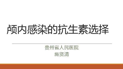 贵州省人民医院重症医学科王宇辉-ICU颅内感染抗生素选择