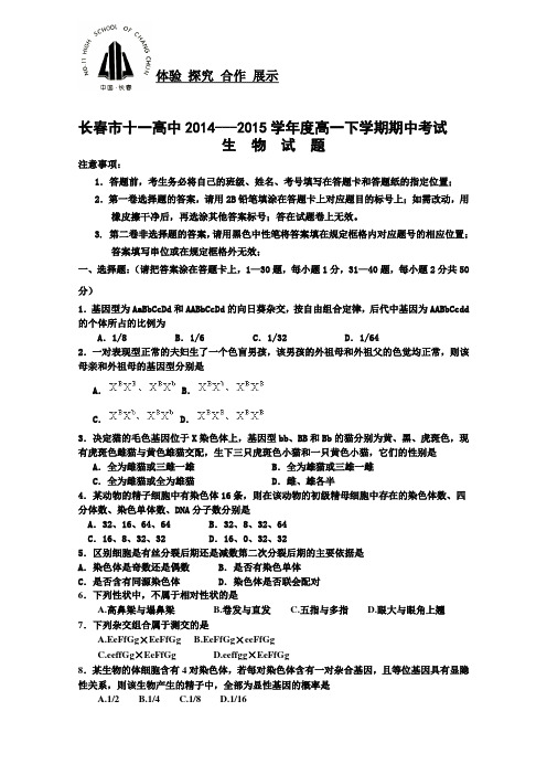 吉林省长春市十一中2014-2015学年高一下学期期中考试试卷生物Word版含答案