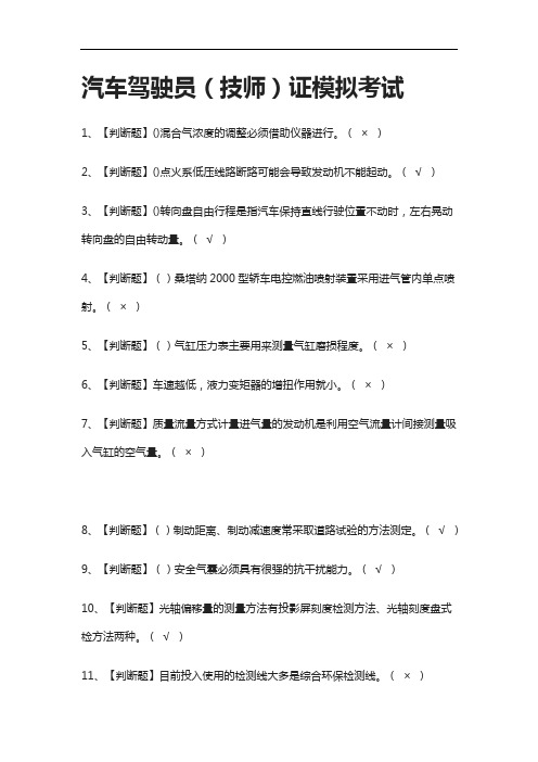 [全]汽车驾驶员(技师)证模拟考试含答案2021