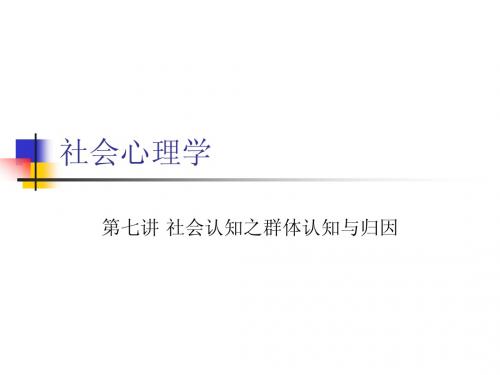 社会心理学之对群体的知觉