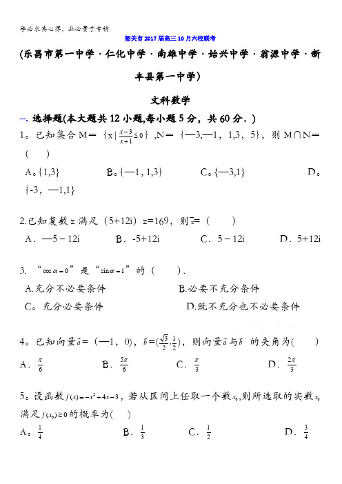 广东省韶关市六校2017届高三10月联考数学(文)试题 含答案