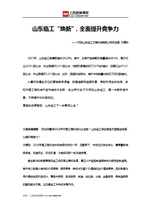 对话山东临工工程机械有限公司总经理文德刚