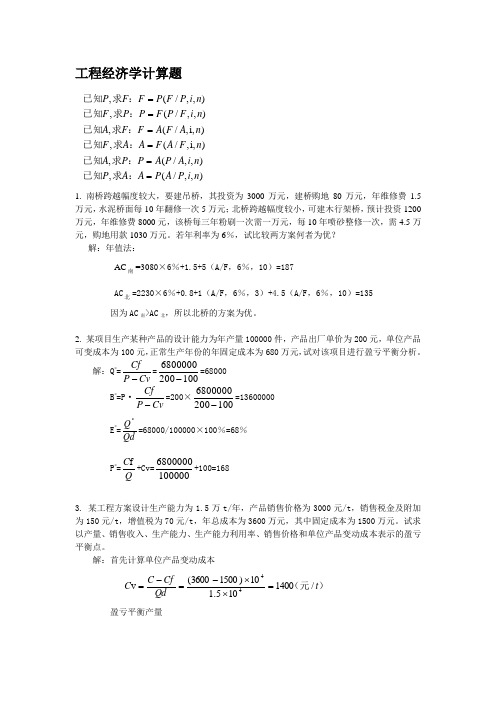 工程经济学计算题