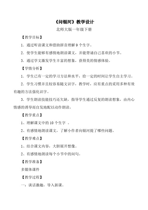 北师大版小学语文一年级《问银河》优质课教学设计_4