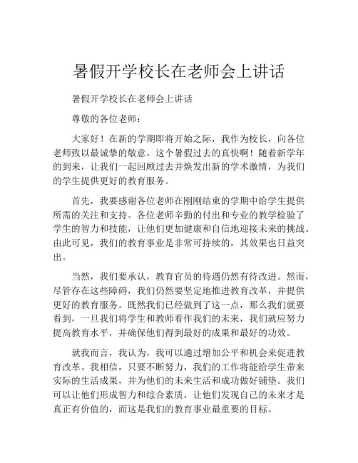 暑假开学校长在老师会上讲话