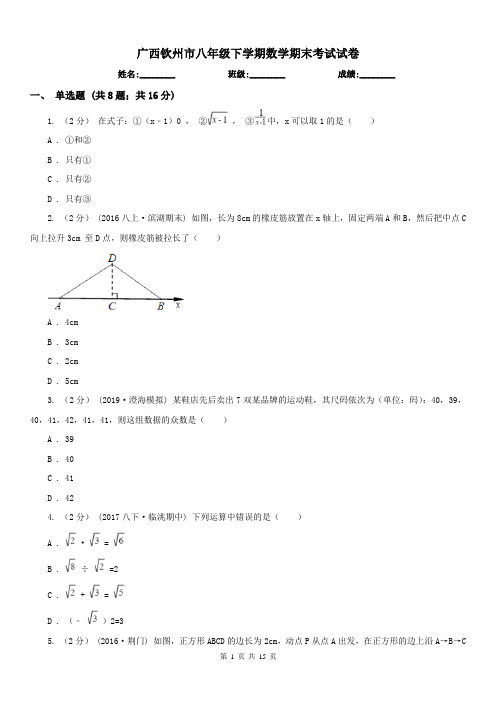 广西钦州市八年级下学期数学期末考试试卷