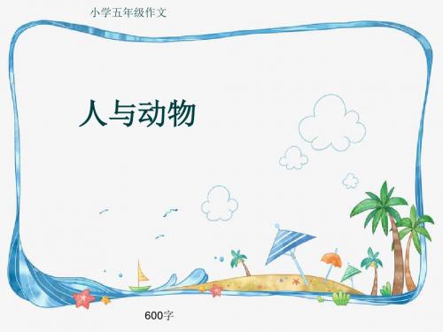 小学五年级作文《人与动物》600字(共9页PPT)