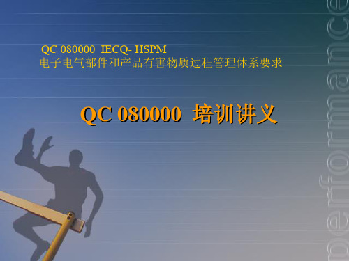 QC080000标准培训教材(PPT49页)