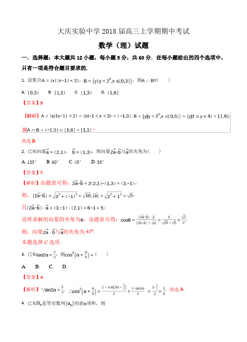 黑龙江大庆实验中学2018届高三上学期期中考试数学(理)试卷(含答案)