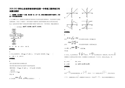 2021年山东省济南市商河县第一中学高三数学理月考试题含解析