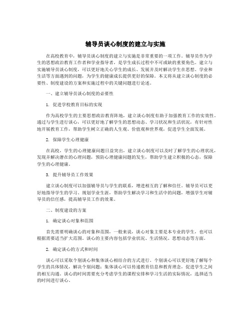 辅导员谈心制度的建立与实施