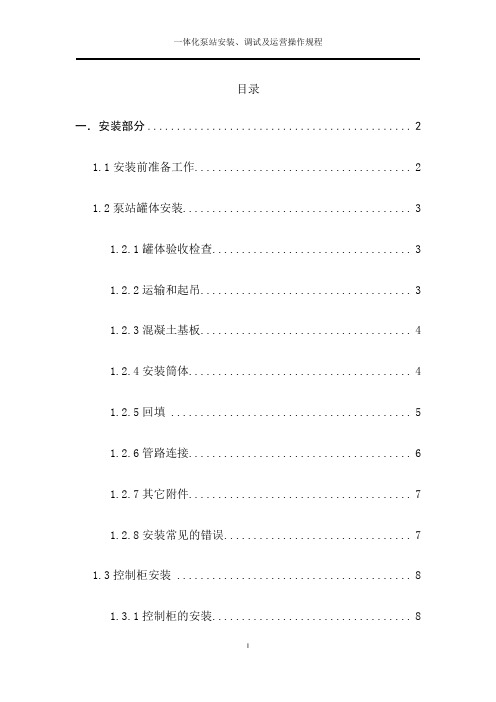 一体化泵站安装、调试及运营操作规程【范本模板】