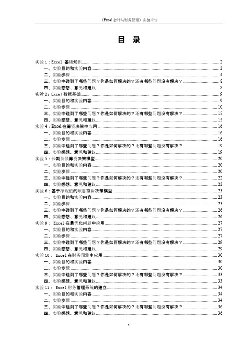 Excel在财务管理中的应用实验报告