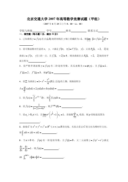 北京交通大学2007年高等数学竞赛试题(甲组)答案