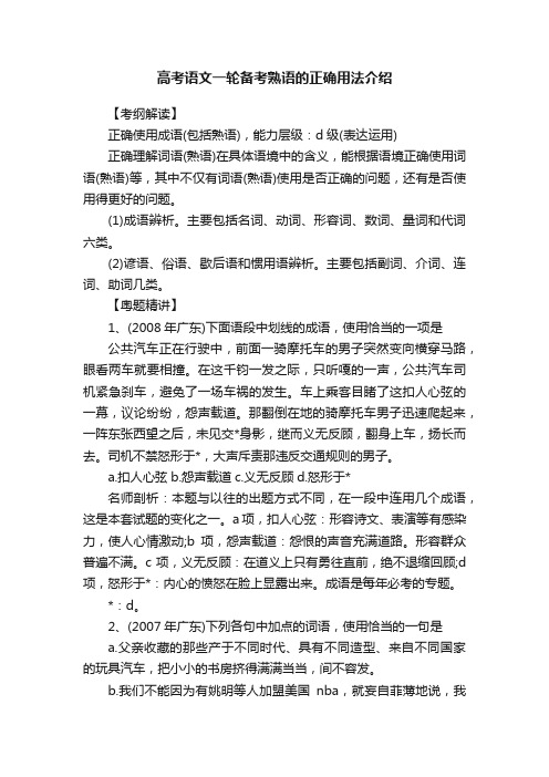 高考语文一轮备考熟语的正确用法介绍