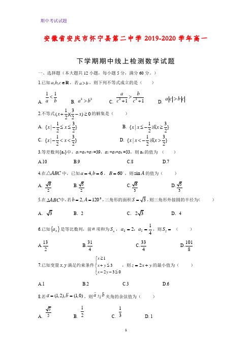 2019-2020学年安徽省安庆市怀宁县第二中学高一下学期期中线上检测数学试题