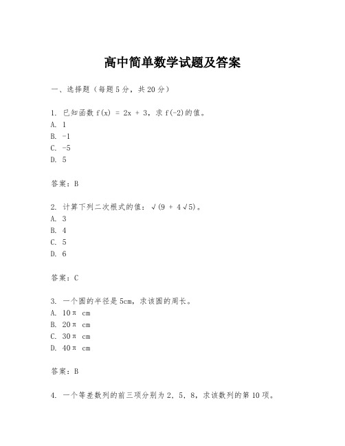 高中简单数学试题及答案