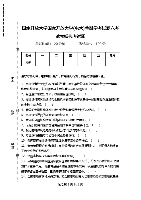 国家开放大学国家开放大学(电大)金融学考试题六考试卷模拟考试题.doc