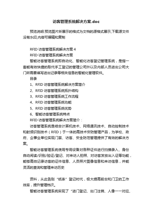 访客管理系统解决方案.doc