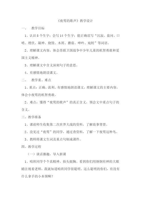 夜莺的歌声优质公开课教案 (1)