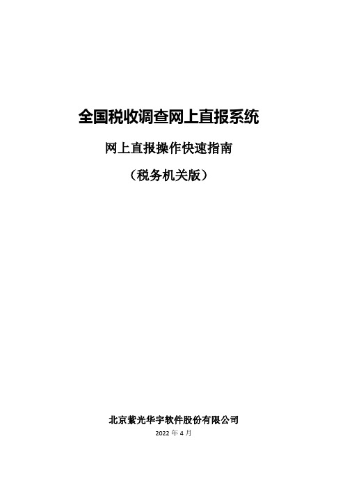 全国税收调查网上直报系统网上直报操作快速指南